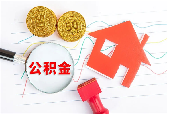 当阳住房公积金支取（取住房公积金流程）