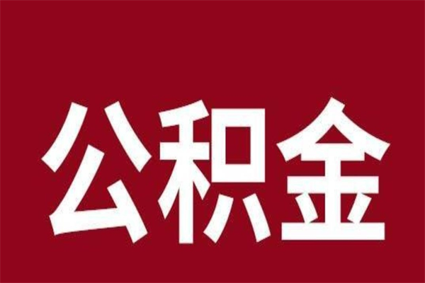 当阳个人辞职了住房公积金如何提（辞职了当阳住房公积金怎么全部提取公积金）