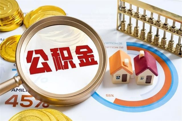 当阳的住房公积金怎么取（这么取住房公积金）