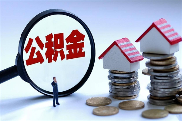 当阳住房公积金怎么取出来已离职2年（离职2年后去取公积金要些什么证明）