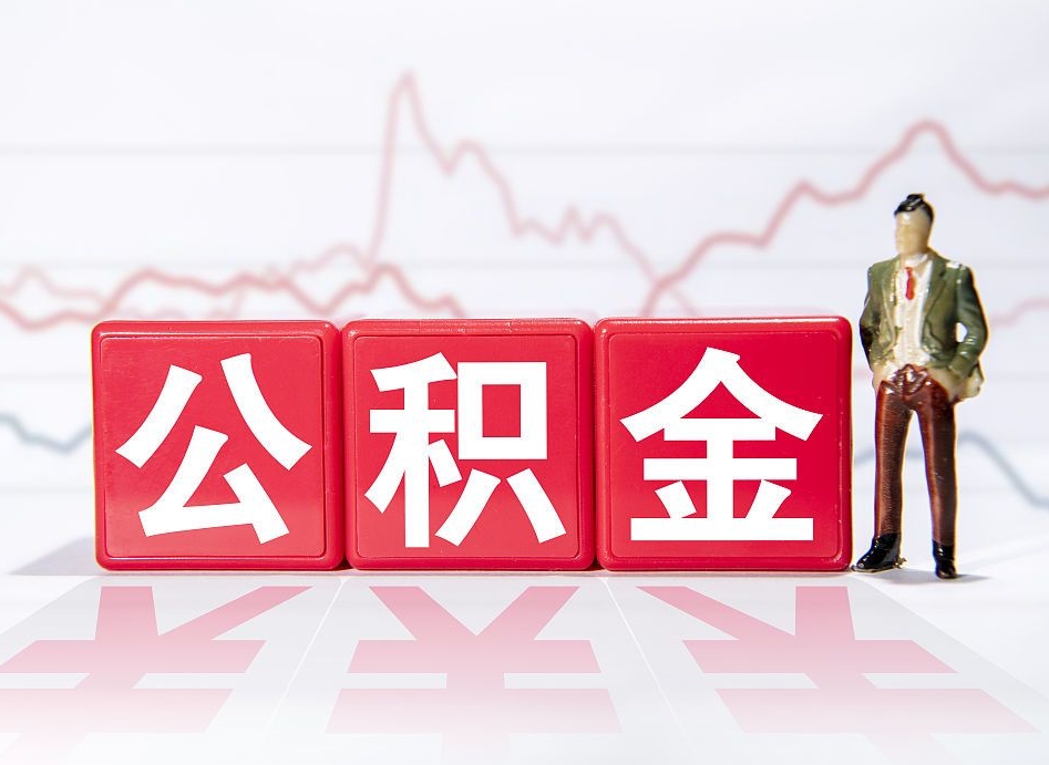 当阳公积金代提在哪儿（公积金代办提取）