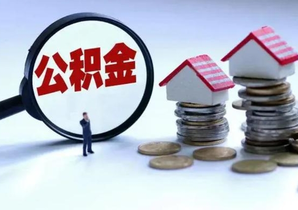 当阳公积金封存了怎么帮提（住房公积金封存了怎么提现）