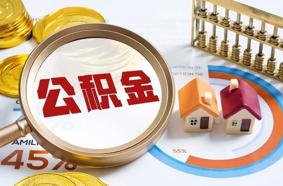 当阳在职人员怎么取住房公积金（在职人员怎么取公积金全额）